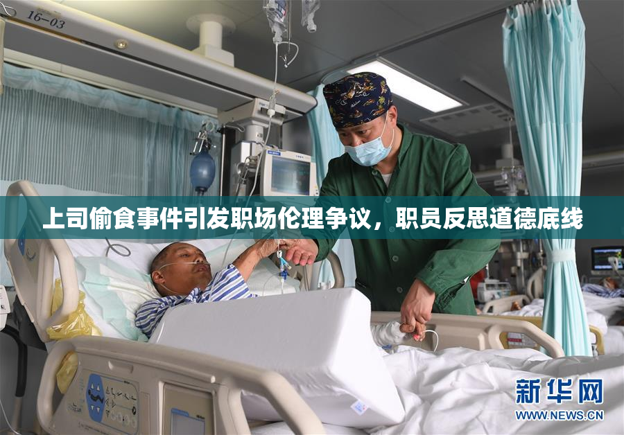 上司偷食事件引发职场伦理争议，职员反思道德底线