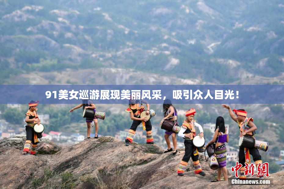 91美女巡游展现美丽风采，吸引众人目光！