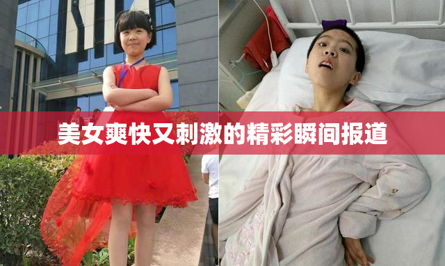 美女爽快又刺激的精彩瞬间报道