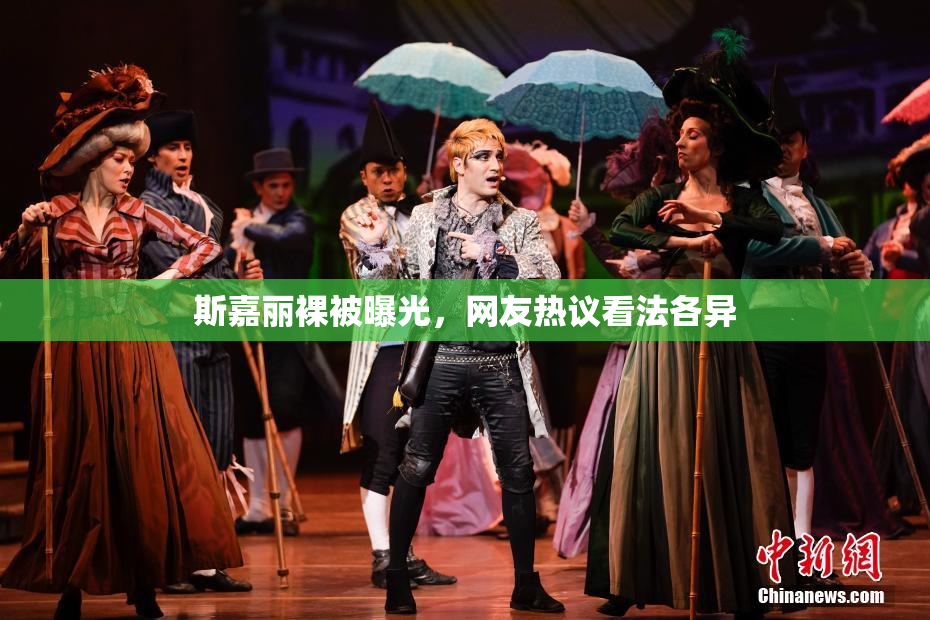 斯嘉丽裸被曝光，网友热议看法各异