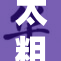 太粗太硬受不住，如何应对这个问题？