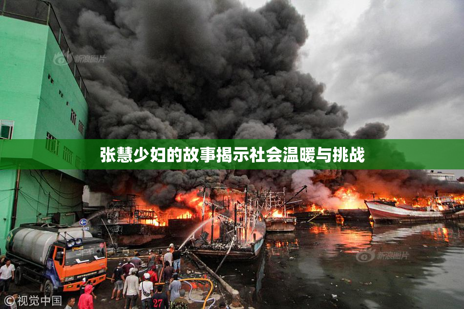 张慧少妇的故事揭示社会温暖与挑战