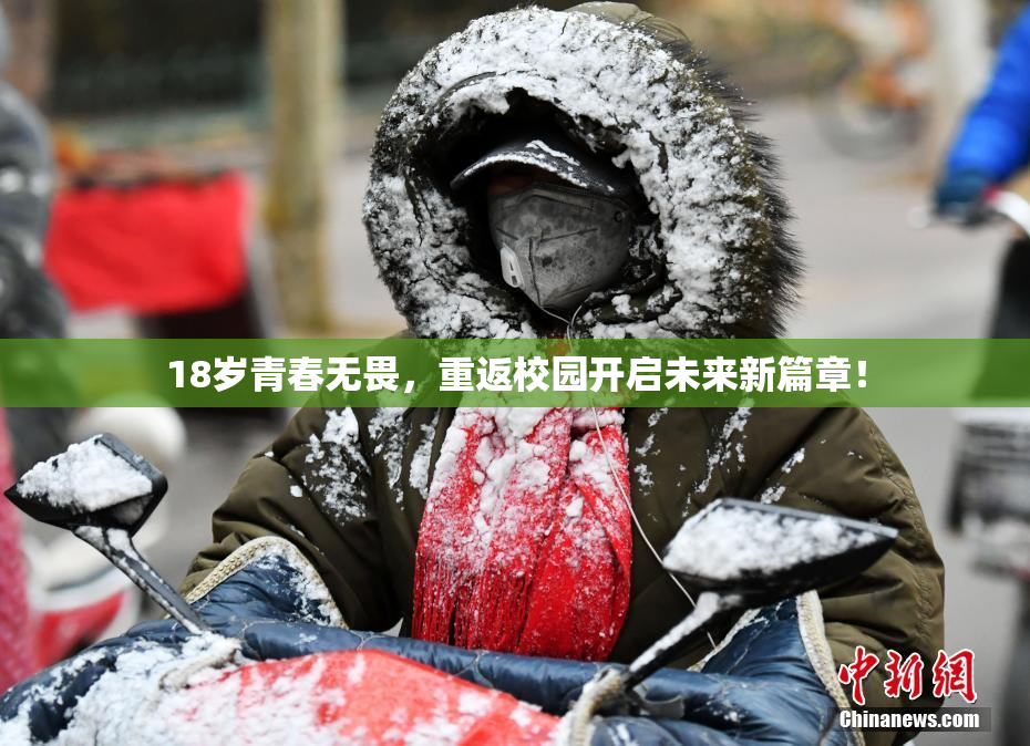 18岁青春无畏，重返校园开启未来新篇章！
