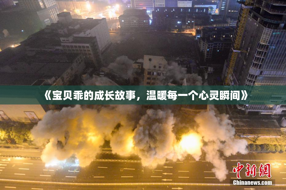 《宝贝乖的成长故事，温暖每一个心灵瞬间》