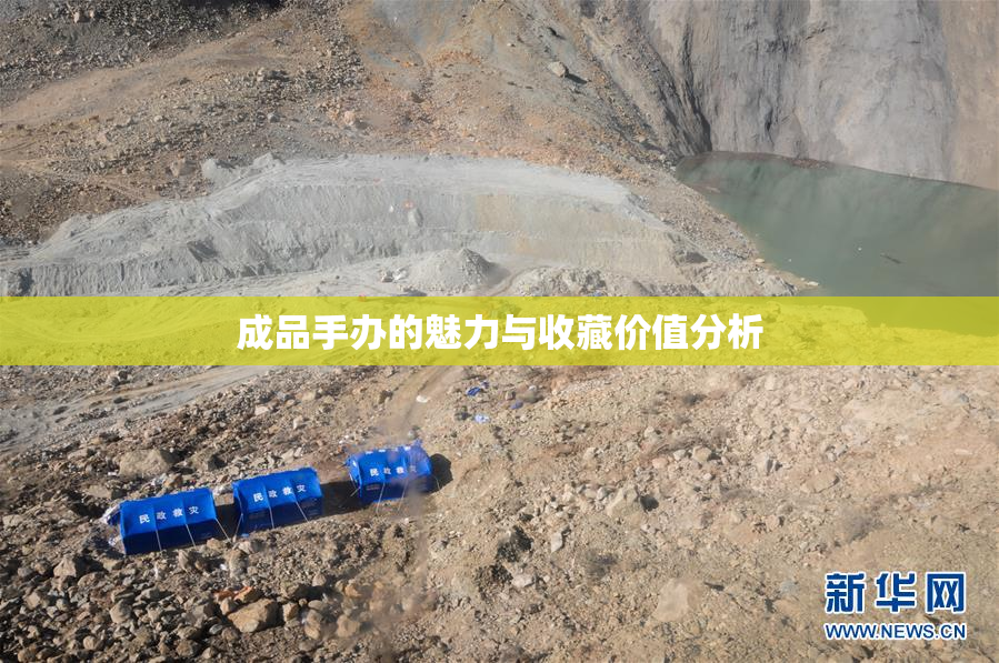 成品手办的魅力与收藏价值分析