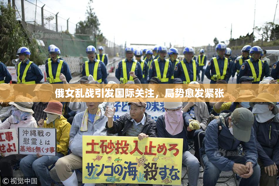 俄女乱战引发国际关注，局势愈发紧张