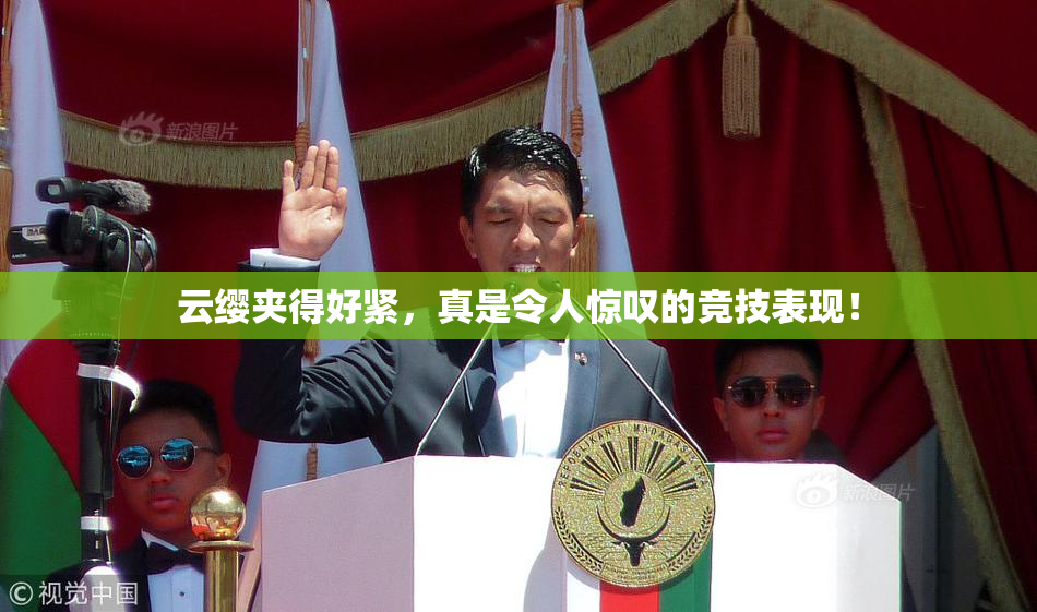 云缨夹得好紧，真是令人惊叹的竞技表现！