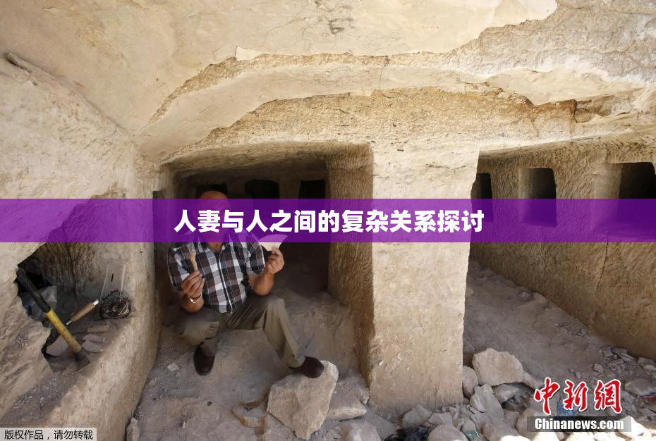 人妻与人之间的复杂关系探讨