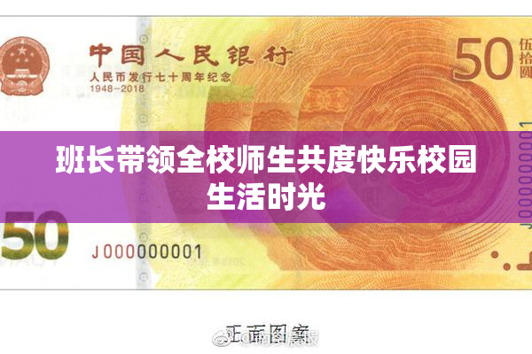 班长带领全校师生共度快乐校园生活时光