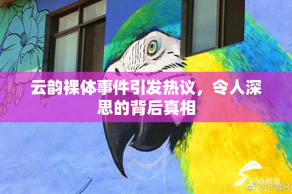 云韵裸体事件引发热议，令人深思的背后真相