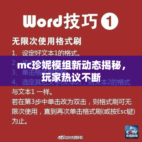 mc珍妮模组新动态揭秘，玩家热议不断