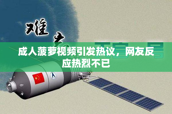 成人菠萝视频引发热议，网友反应热烈不已