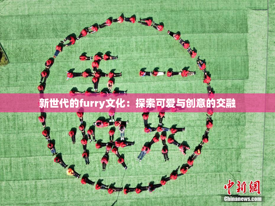 新世代的furry文化：探索可爱与创意的交融