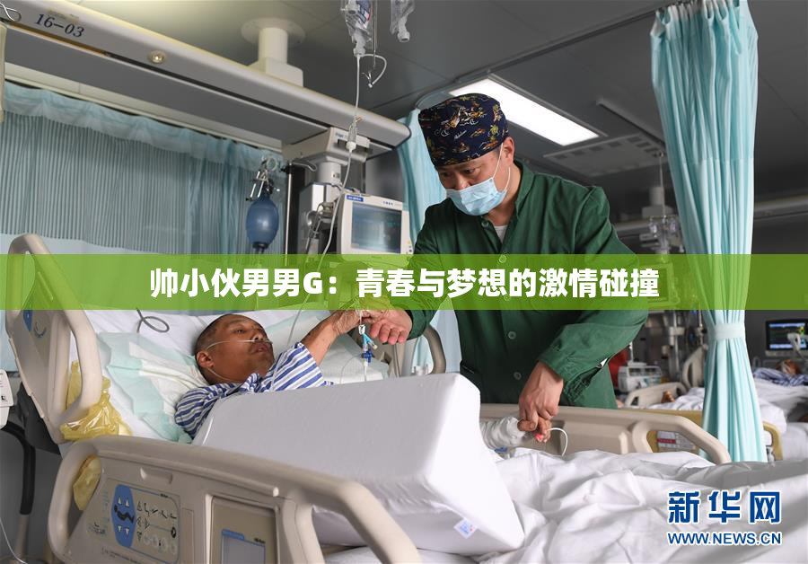 帅小伙男男G：青春与梦想的激情碰撞