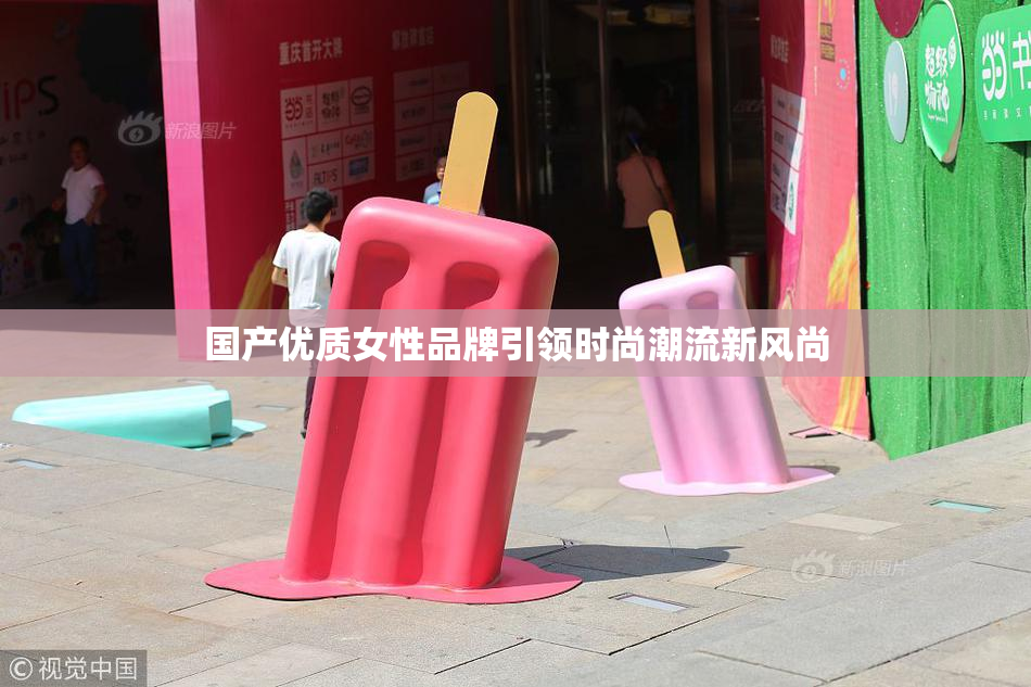 国产优质女性品牌引领时尚潮流新风尚