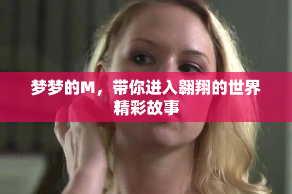 梦梦的M，带你进入翱翔的世界精彩故事
