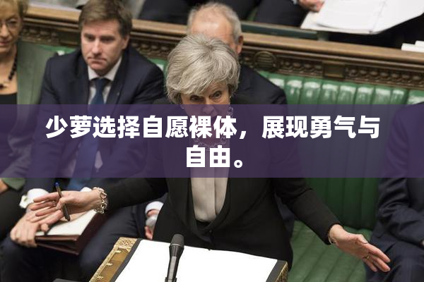 少萝选择自愿裸体，展现勇气与自由。