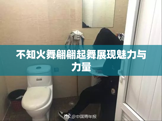 不知火舞翩翩起舞展现魅力与力量