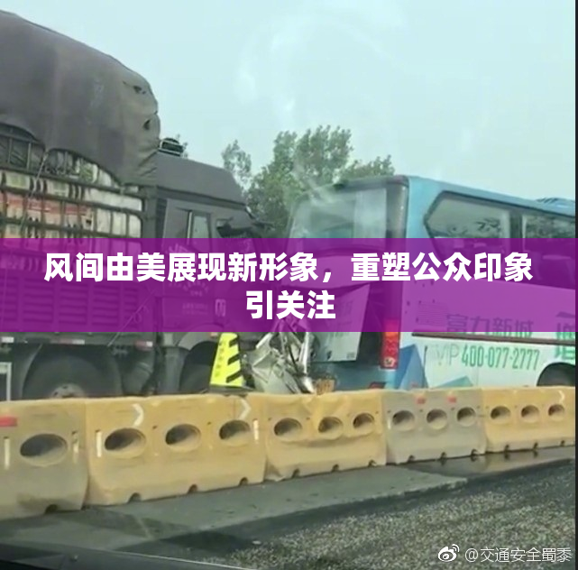风间由美展现新形象，重塑公众印象引关注