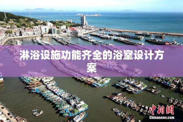 淋浴设施功能齐全的浴室设计方案