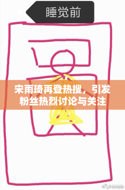 宋雨琦再登热搜，引发粉丝热烈讨论与关注