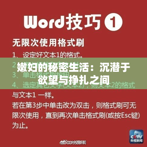 嫩妇的秘密生活：沉潜于欲望与挣扎之间