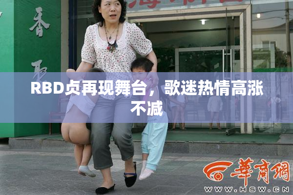 RBD贞再现舞台，歌迷热情高涨不减
