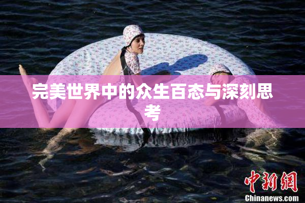 完美世界中的众生百态与深刻思考