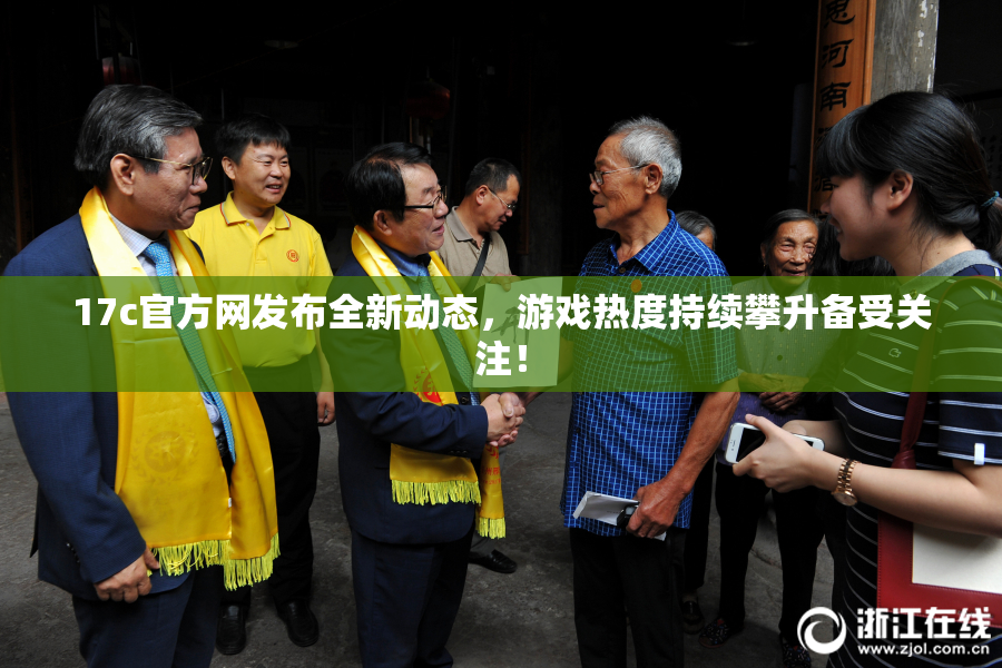 17c官方网发布全新动态，游戏热度持续攀升备受关注！