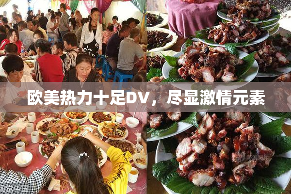 欧美热力十足DV，尽显激情元素