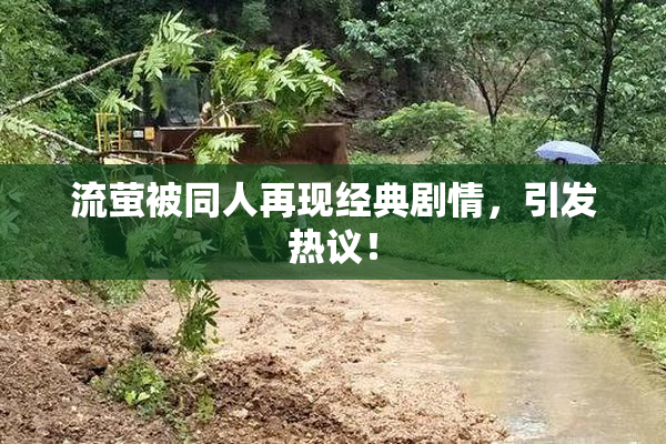 流萤被同人再现经典剧情，引发热议！
