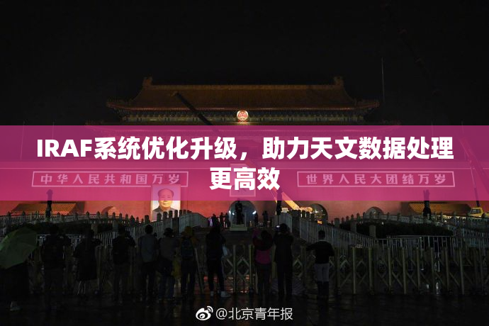 IRAF系统优化升级，助力天文数据处理更高效