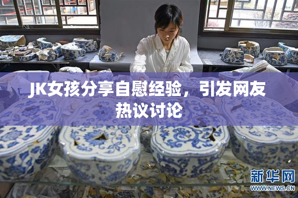 JK女孩分享自慰经验，引发网友热议讨论