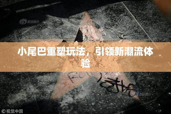 小尾巴重塑玩法，引领新潮流体验