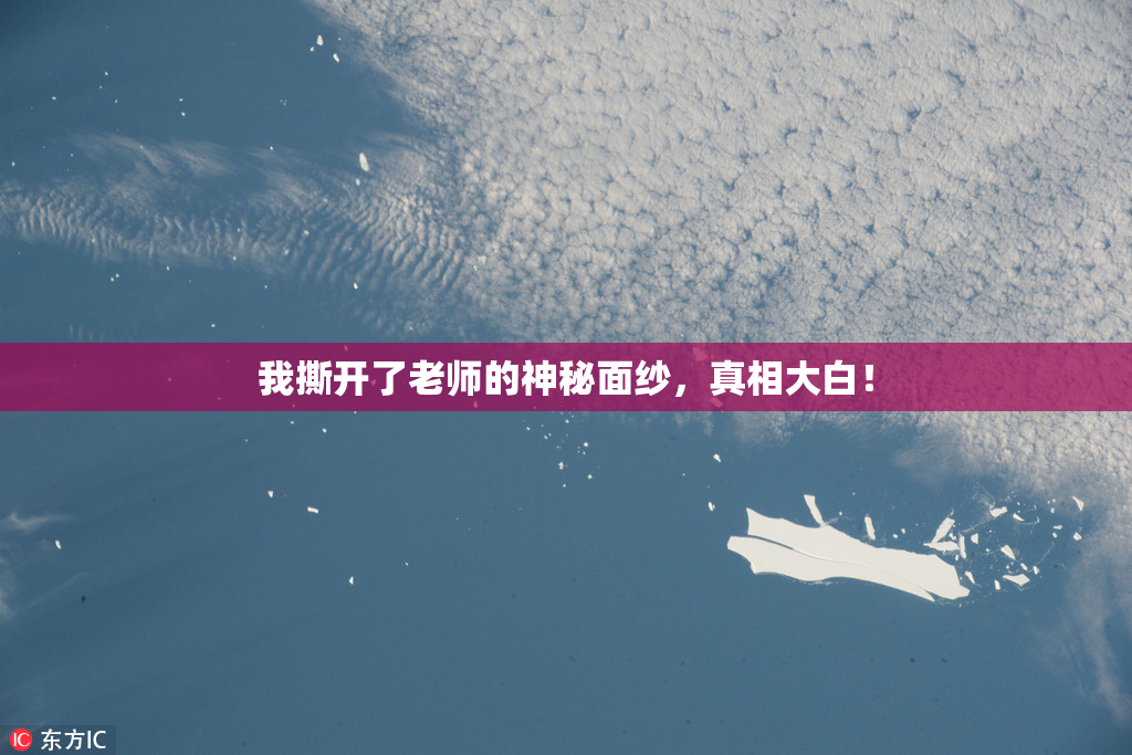 我撕开了老师的神秘面纱，真相大白！
