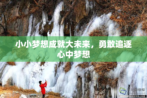 小小梦想成就大未来，勇敢追逐心中梦想