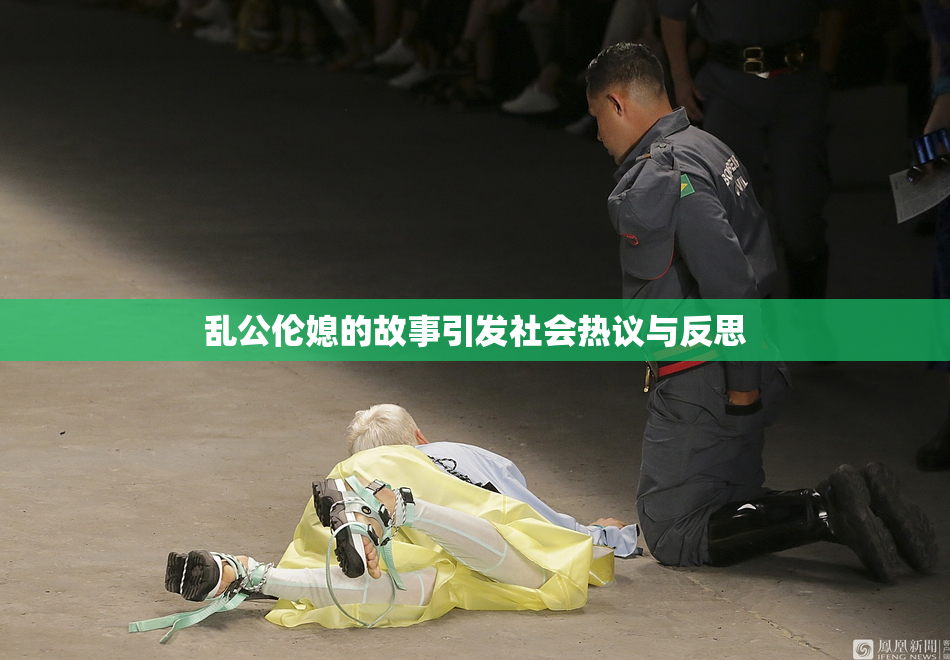 乱公伦媳的故事引发社会热议与反思