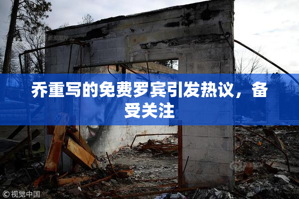 乔重写的免费罗宾引发热议，备受关注