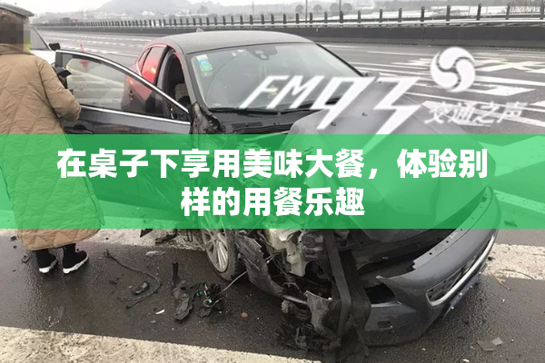 在桌子下享用美味大餐，体验别样的用餐乐趣