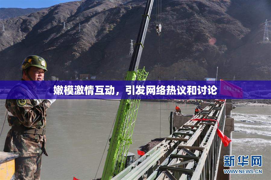 嫩模激情互动，引发网络热议和讨论