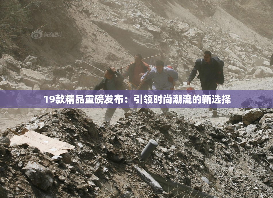 19款精品重磅发布：引领时尚潮流的新选择