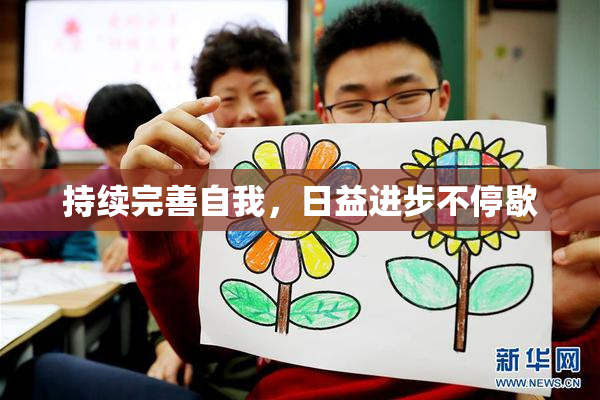 持续完善自我，日益进步不停歇
