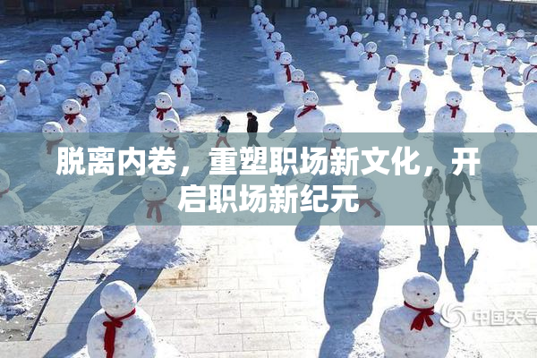 脱离内卷，重塑职场新文化，开启职场新纪元