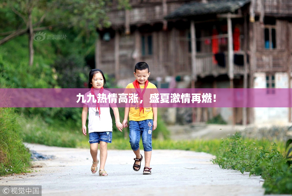 九九热情高涨，盛夏激情再燃！