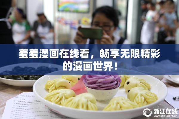 羞羞漫画在线看，畅享无限精彩的漫画世界！
