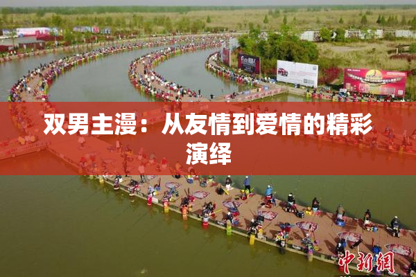 双男主漫：从友情到爱情的精彩演绎