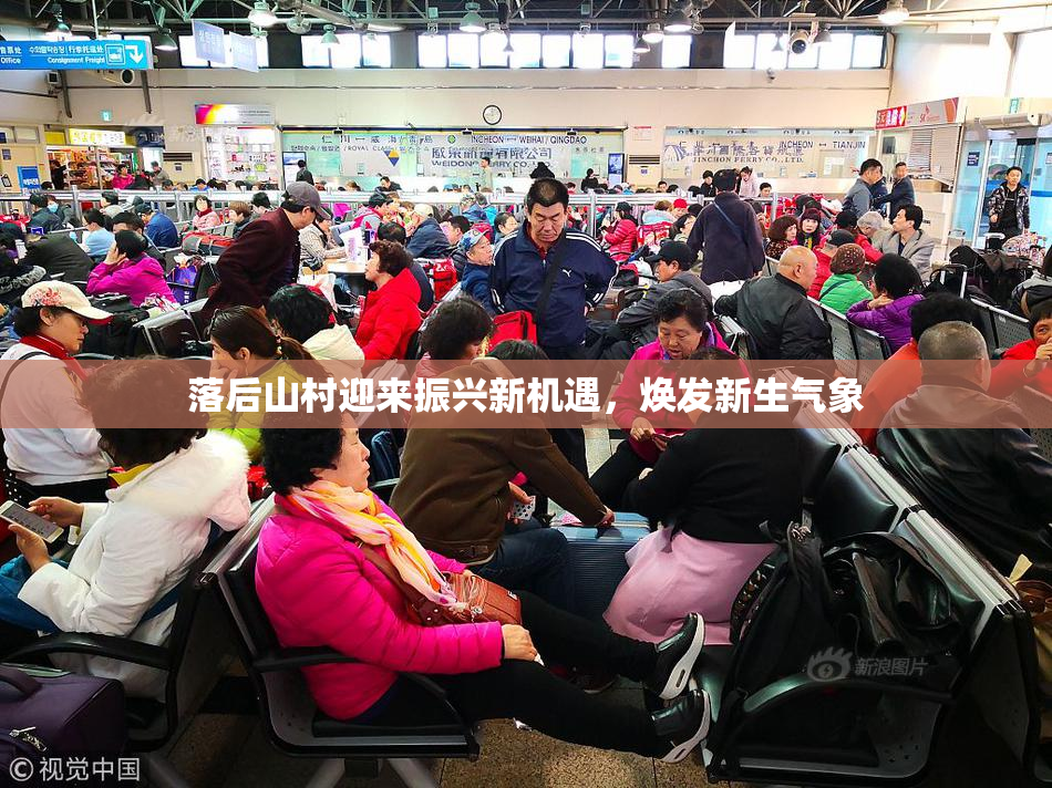 落后山村迎来振兴新机遇，焕发新生气象
