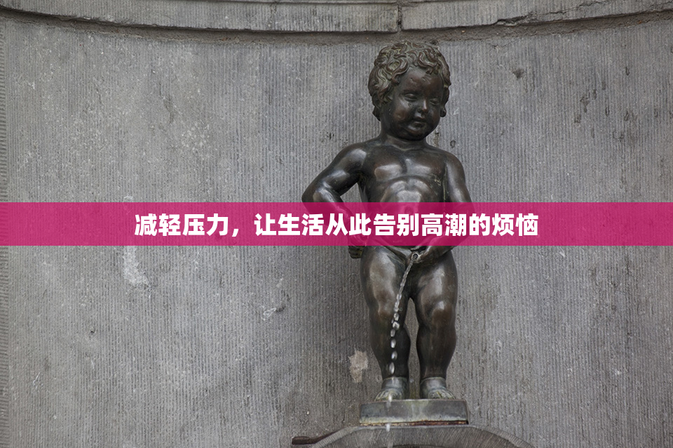 减轻压力，让生活从此告别高潮的烦恼