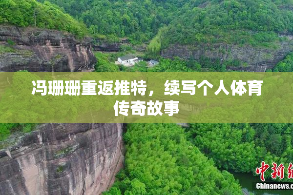 冯珊珊重返推特，续写个人体育传奇故事