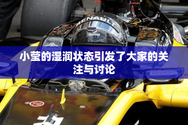 小莹的湿润状态引发了大家的关注与讨论